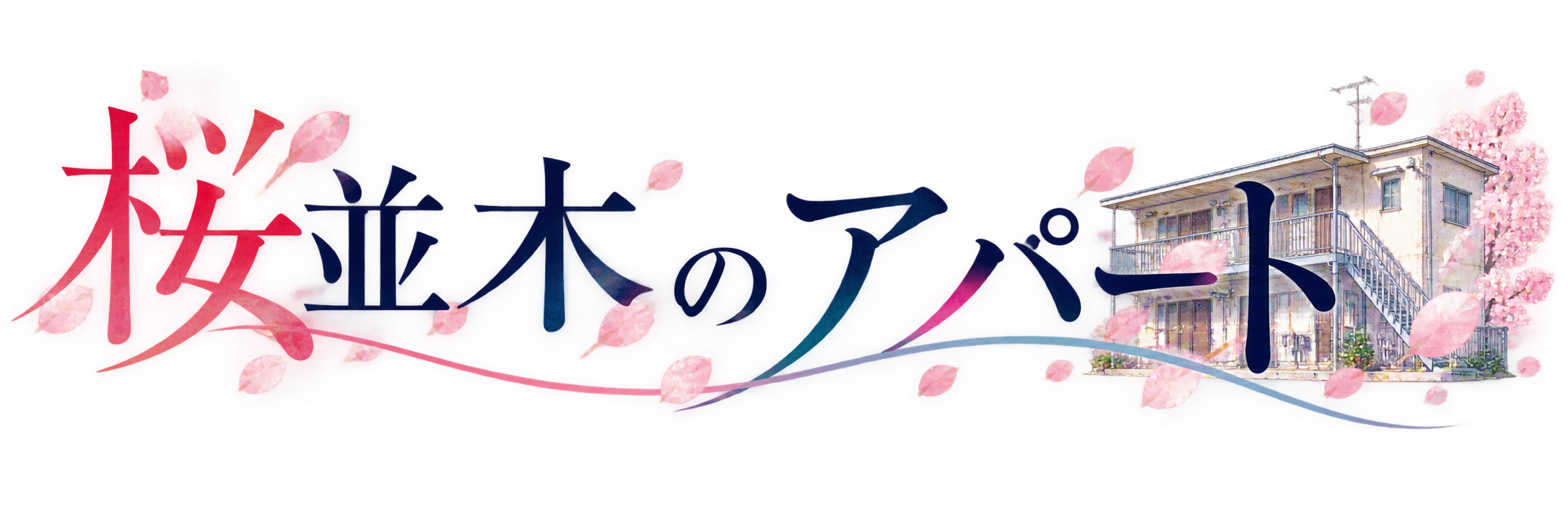朗読劇「桜並木のアパート」公式サイト